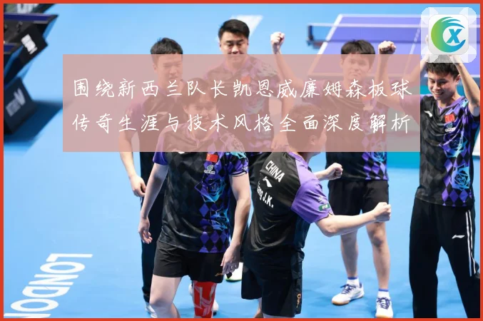 围绕新西兰队长凯恩威廉姆森板球传奇生涯与技术风格全面深度解析：最新赛事动态与深度分析