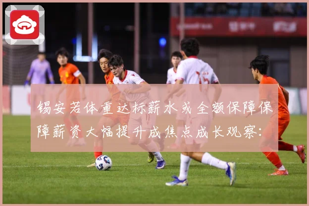 锡安若体重达标薪水或全额保障保障薪资大幅提升成焦点成长观察：最新赛事动态与深度分析