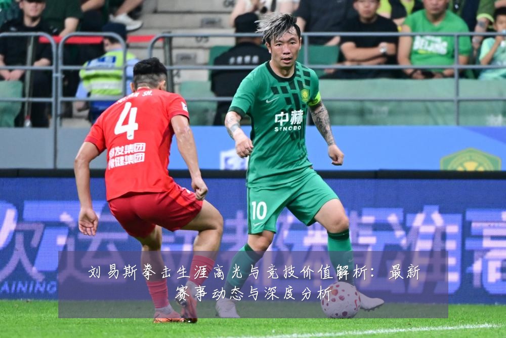 刘易斯拳击生涯高光与竞技价值解析：最新赛事动态与深度分析
