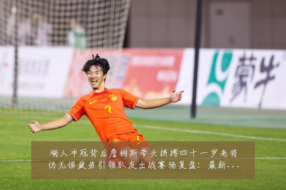 湖人冲冠背后詹姆斯带头拼搏四十一岁老将仍无惧疲劳引领队友出战赛场复盘:最新赛事动态与深度分析